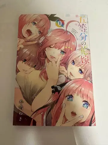 5등분의 신부 0권