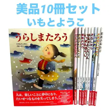 우라시마 타로 한치마 꼬마 이모토 요코 그림책 세트