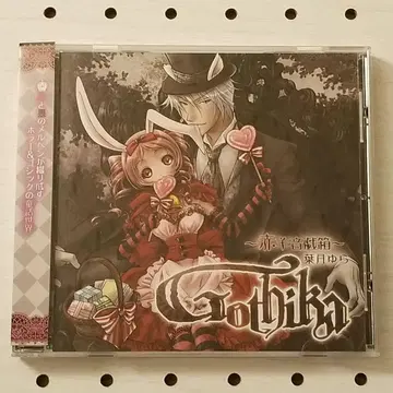 [하즈키 유라] Gothika ~붉은 양의 소리 놀이 상자~ 동인 CD