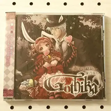 [하즈키 유라] Gothika ~붉은 양의 소리 놀이 상자~ 동인 CD