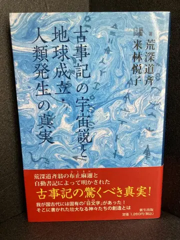 고사기의 우주설과 지구 성립 인류 발생의 진실