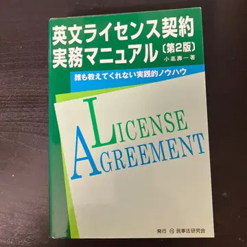 영문 라이선스 계약 실무 매뉴얼 : 아무도 알려주지 않는 실천적 노하우