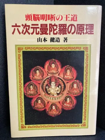 육차원 만다라의 원리 두뇌 명석의 왕도