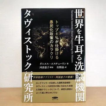 세계를 지배하는 세뇌 기관 타비스톡 연구소
