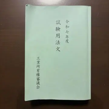 변리사 레이와 7년도 시험 용법