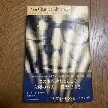 Poor Charlie's Almanack 찰스 T. 멍거의 금언