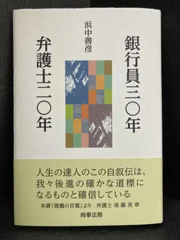 은행원 30년 변호사 20년 하마나카 요시히코
