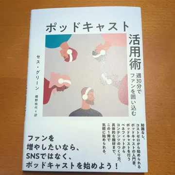 [다이렉트 출판 최신간] 팟캐스트 활용술 세스 그린
