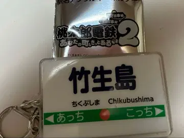 모모타로 전철 2 치쿠부섬 에디온 구매 혜택 아크릴 키링