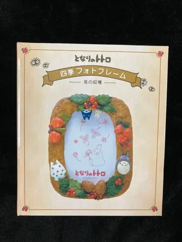 이웃집 토토로 사계절 포토 프레임 겨울의 수확 베네릭 지브리 사진 액자