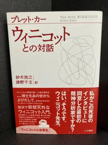 위니코트와의 대화 브렛 카