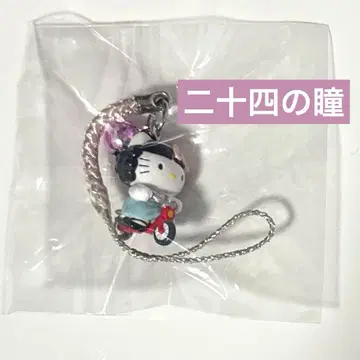 키티 지역 한정 끈 장식 스물네 개의 눈동자