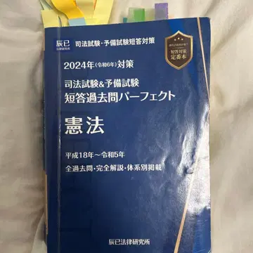 사법시험&예비시험 단답 기출 퍼펙트 1 2024년(레이와 6년) 대책
