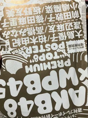 AKB48 WPB45 프리미엄 포스터