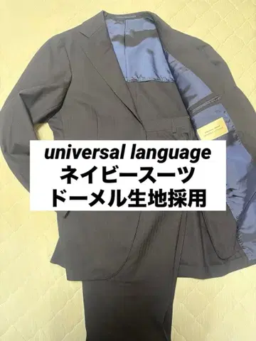 universal language 네이비 수트 도멜 원단 사용 YA5