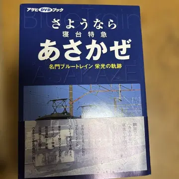 안녕 침대 특급 아사카제: 명문 블루 트레인 영광의 궤적 DVD 미개봉