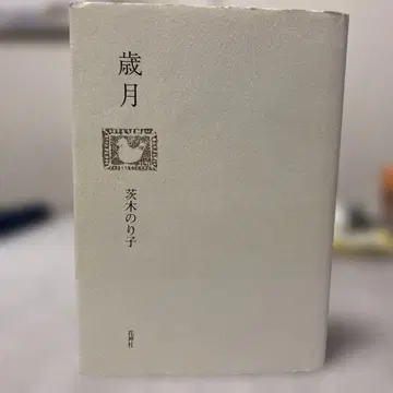 세월 이바라키 노리코 시집 꽃 신사