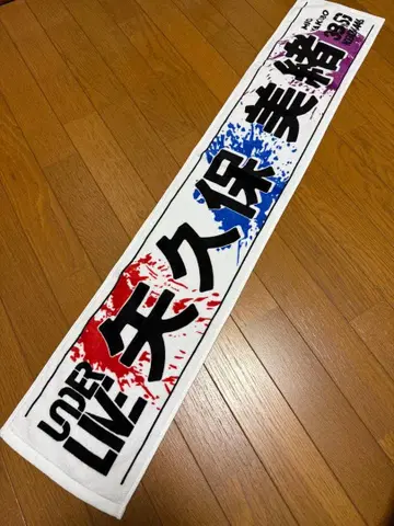 노기자카46 38th 언더 라이브 야쿠보 미오 타월