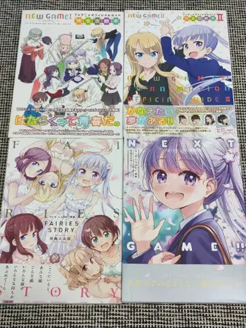 NEW GAME! 화집 & 애니메이션 가이드북 4종 세트