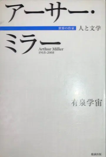 아서 밀러 : 사람과 문학