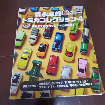 모리나가 타쿠로 토미카 컬렉션 vol.4