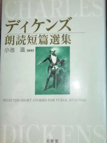 디킨스 외 1명 디킨스 낭독 단편선집
