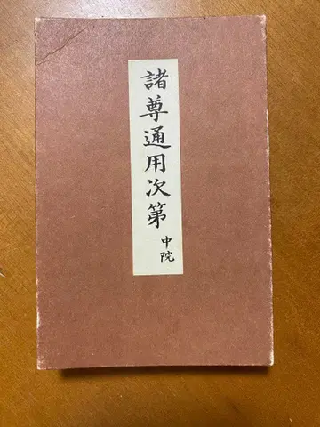 제존 통용 차제 중원