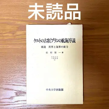 켈트의 고가 [ 블랑의 항해 ] 서설 보충 이계와 해계의 저편