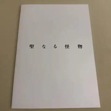 성스러운 괴물 팜플렛 엽서 마츠다 료