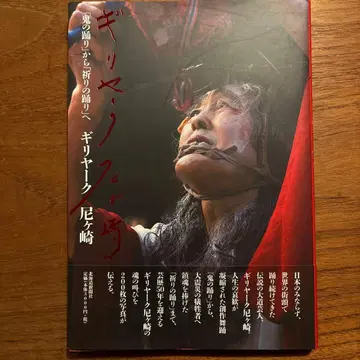 기리야크 아마가사키 [귀신의 춤]에서 [기도의 춤]으로