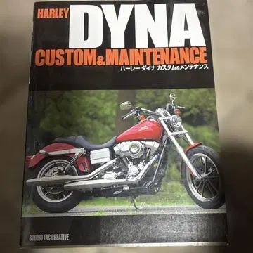 할리 다이나 커스텀 & 관리 할리 다이나