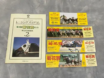 국화상 제49회 레이싱 프로그램과 제49.51.55.53 입장권