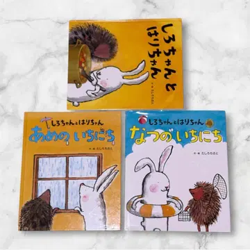 시로짱과 하리짱 그림책 3권 세트