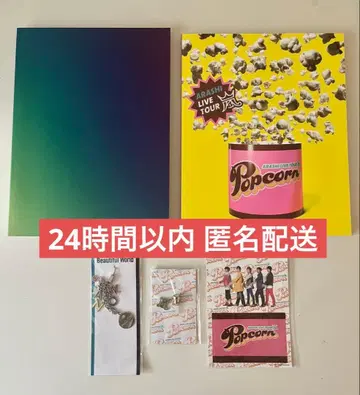 아라시 Beautiful World Popcorn 팜플렛 & 굿즈 세트