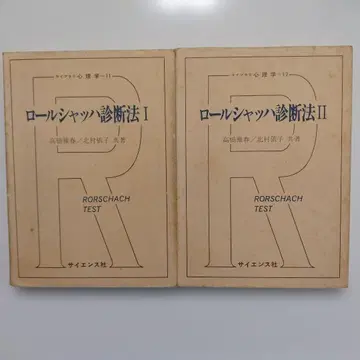 로르샤흐 진단법 I & II 세트