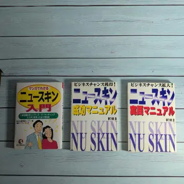 뉴스킨 관련 서적 세트