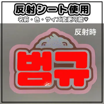 네임보드 범규 투바 반사 시트 빨간색 네임보드 TXT