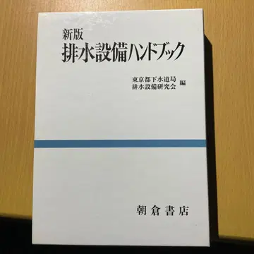 배수 설비 핸드북 신판 도쿄도 하수도국 하수도 아사쿠라 서점