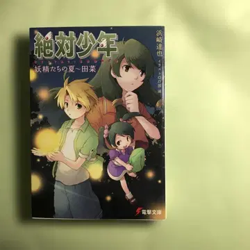 절대 소년 요정들의 여름 ~ 타나