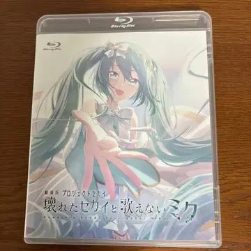 부서진 세계와 노래할 수 없는 미쿠 Blu-ray