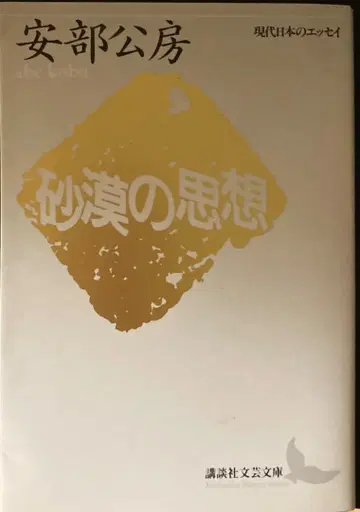 아베 코보 사막의 사상 현대 일본의 에세이 코단샤 문예 문고