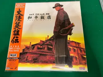 가죽 디스크 대륙영웅전 PEACE HOTEL 주윤발 화평반점