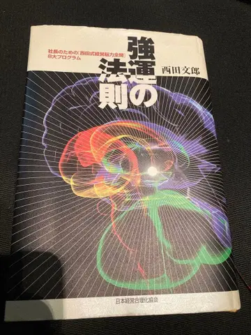 강운의 법칙 니시다 후미오