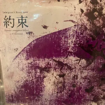 약속 [Sunagat experience Remix]