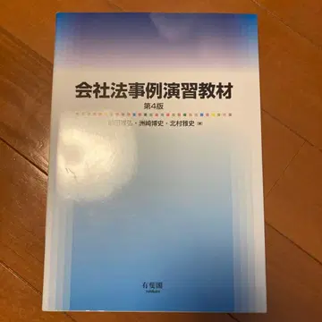 회사법 사례 연습 교재 제4판