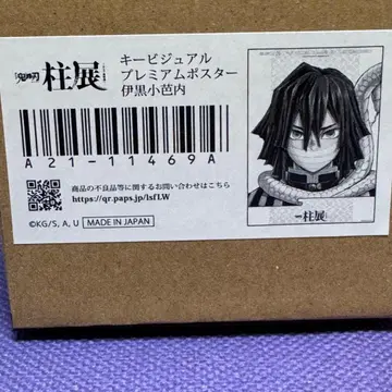 귀멸의 칼날 기둥전 키 비주얼 프리미엄 포스터 이구로 오바나이