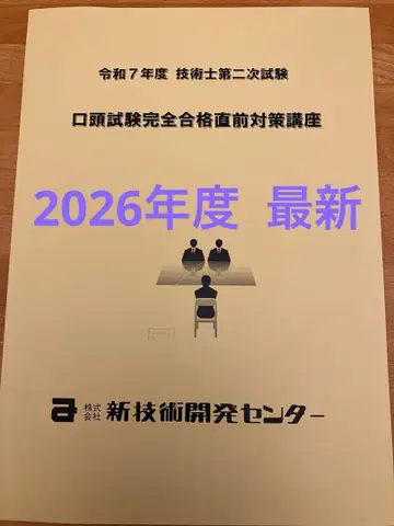 합격 2026년도 레이와 7 기술사 2차 구술시험 텍스트 신기술개발센터