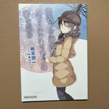 청춘 돼지 녀석은 화이트 크리스마스의 꿈을 본다 영화 특전 소설