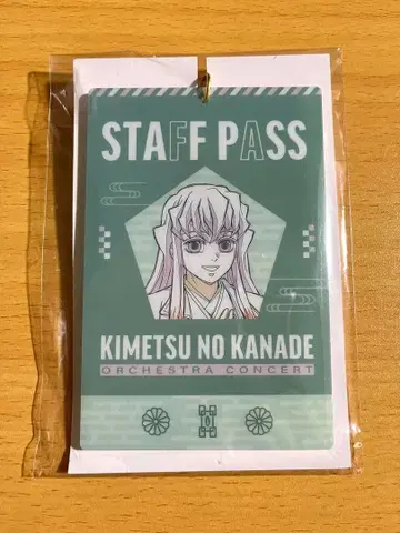 귀멸의 칼날 귀멸의 연회 스태프 패스풍 키링 토키토 무이치로