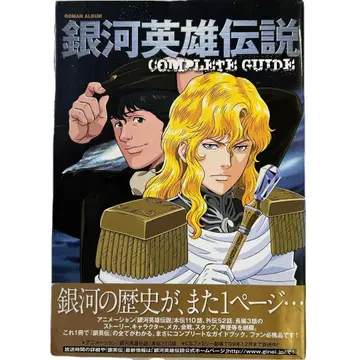 [초판 오비 포함] 은하 영웅 전설 complete guide